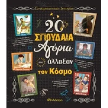 20 ΣΠΟΥΔΑΙΑ ΑΓΟΡΙΑ ΠΟΥ ΑΛΛΑΞΑΝ ΤΟΝ ΚΟΣΜΟ