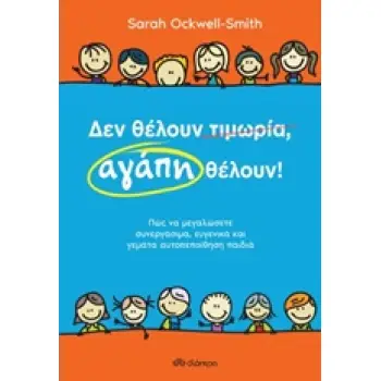 ΔΕΝ ΘΕΛΟΥΝ ΤΙΜΩΡΙΑ, ΑΓΑΠΗ ΘΕΛΟΥΝ