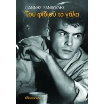 ΤΟΥ ΦΙΔΙΟΥ ΤΟ ΓΑΛΑ