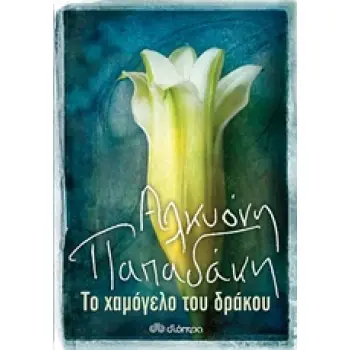 ΤΟ ΧΑΜΟΓΕΛΟ ΤΟΥ ΔΡΑΚΟΥ