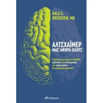 ΑΛΤΣΧΑΙΜΕΡ: ΜΑΣ ΑΦΟΡΑ ΟΛΟΥΣ