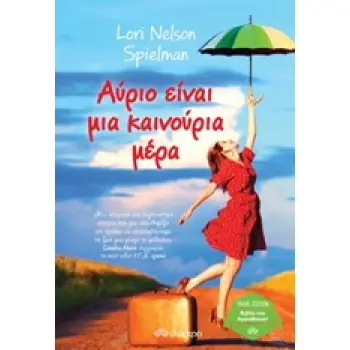 ΑΥΡΙΟ ΕΙΝΑΙ ΜΙΑ ΚΑΙΝΟΥΡΙΑ ΜΕΡΑ TRADE EDITION