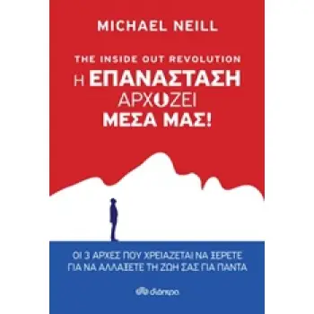 THE INSIDE OUT REVOLUTION: Η ΕΠΑΝΑΣΤΑΣΗ ΑΡΧΙΖΕΙ ΜΕΣΑ ΜΑΣ