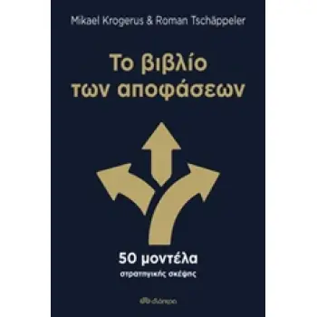 ΤΟ ΒΙΒΛΙΟ ΤΩΝ ΑΠΟΦΑΣΕΩΝ 50 ΜΟΝΤΕΛΑ ΣΤΡΑΤΗΓΙΚΗΣ ΣΚΕΨΗΣ