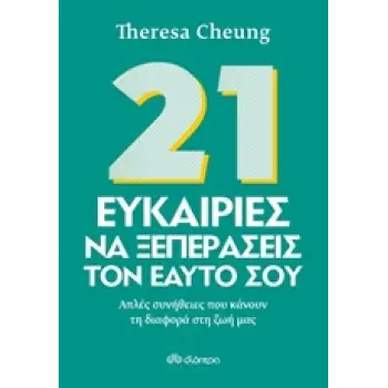 21 ΕΥΚΑΙΡΙΕΣ ΝΑ ΞΕΠΕΡΑΣΕΙΣ ΤΟΝ ΕΑΥΤΟ ΣΟΥ ΑΠΛΕΣ ΣΥΝΗΘΕΙΕΣ ΠΟΥ ΚΑΝΟΥΝ ΤΗ ΔΙΑΦΟΡΑ ΣΤΗ ΖΩΗ ΜΑΣ