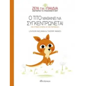 ΖΕΝ ΓΙΑ ΠΑΙΔΙΑ: Ο ΤΙΤΟ ΜΑΘΑΙΝΕΙ ΝΑ ΣΥΓΚΕΝΤΡΩΝΕΤΑΙ