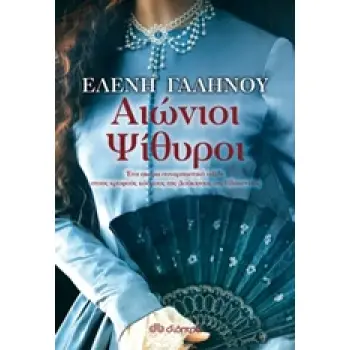 ΑΙΩΝΙΟΙ ΨΙΘΥΡΟΙ