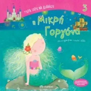 ΤΩΡΑ ΞΕΡΩ ΝΑ ΔΙΑΒΑΖΩ Η ΜΙΚΡΗ ΓΟΡΓΟΝΑ