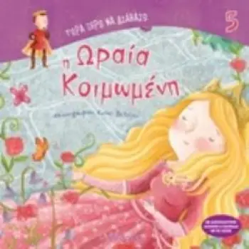 ΤΩΡΑ ΞΕΡΩ ΝΑ ΔΙΑΒΑΖΩ Η ΩΡΑΙΑ ΚΟΙΜΩΜΕΝΗ ΤΩΡΑ ΞΕΡΩ ΝΑ ΔΙΑΒΑΖΩ