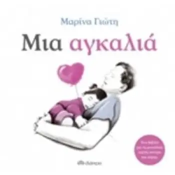 ΜΙΑ ΑΓΚΑΛΙΑ
