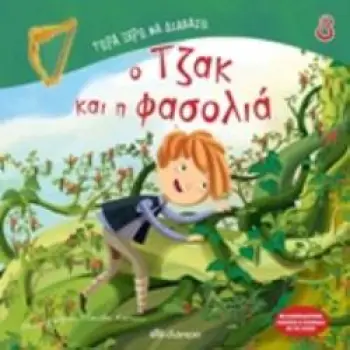ΤΩΡΑ ΞΕΡΩ ΝΑ ΔΙΑΒΑΖΩ Ο ΤΖΑΚ ΚΑΙ Η ΦΑΣΟΛΙΑ