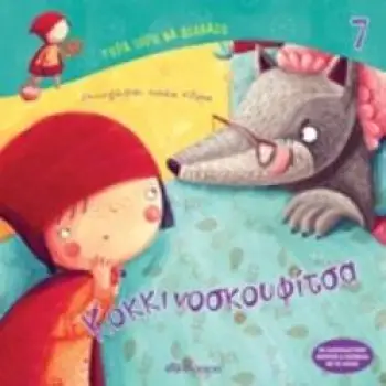 ΤΩΡΑ ΞΕΡΩ ΝΑ ΔΙΑΒΑΖΩ ΚΟΚΚΙΝΟΣΚΟΥΦΙΤΣΑ