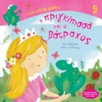 ΤΩΡΑ ΞΕΡΩ ΝΑ ΔΙΑΒΑΖΩ Η ΠΡΙΓΚΙΠΙΣΣΑ ΚΑΙ Ο ΒΑΤΡΑΧΟΣ ΤΩΡΑ ΞΕΡΩ ΝΑ ΔΙΑΒΑΖΩ