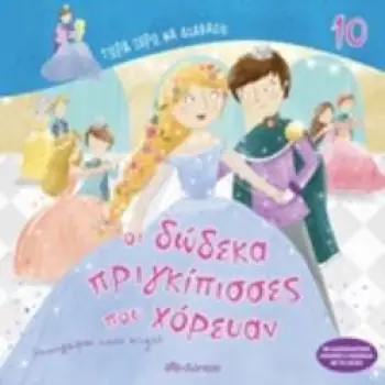 ΤΩΡΑ ΞΕΡΩ ΝΑ ΔΙΑΒΑΖΩ ΟΙ ΔΩΔΕΚΑ ΠΡΙΓΚΙΠΙΣΣΕΣ ΠΟΥ ΧΟΡΕΥΑΝ
