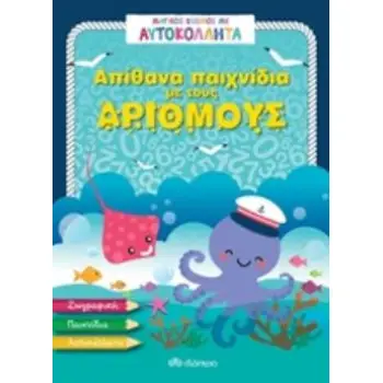 ΑΠΙΘΑΝΑ ΠΑΙΧΝΙΔΙΑ ΜΕ ΤΟΥΣ ΑΡΙΘΜΟΥΣ ΜΑΓΙΚΟΣ ΚΟΣΜΟΣ ΜΕ ΑΥΤΟΚΟΛΛΗΤΑ