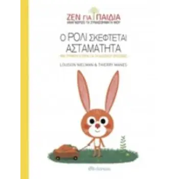 ΖΕΝ ΓΙΑ ΠΑΙΔΙΑ: Ο ΡΟΛΙ ΣΚΕΦΤΕΤΑΙ ΑΣΤΑΜΑΤΗΤΑ