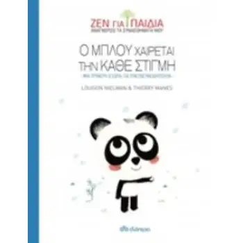 ΖΕΝ ΓΙΑ ΠΑΙΔΙΑ: Ο ΜΠΛΟΥ ΧΑΙΡΕΤΑΙ ΤΗΝ ΚΑΘΕ ΣΤΙΓΜΗ