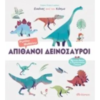 ΑΠΙΘΑΝΟΙ ΔΕΙΝΟΣΑΥΡΟΙ ΕΙΚΟΝΕΣ ΑΠΟ ΤΟΝ ΚΟΣΜΟ