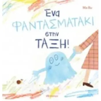 ΕΝΑ ΦΑΝΤΑΣΜΑΤΑΚΙ ΣΤΗΝ ΤΑΞΗ