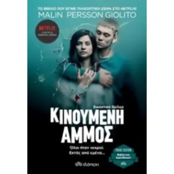 ΚΙΝΟΥΜΕΝΗ ΑΜΜΟΣ TRADE EDITION 2Η ΕΚΔΟΣΗ