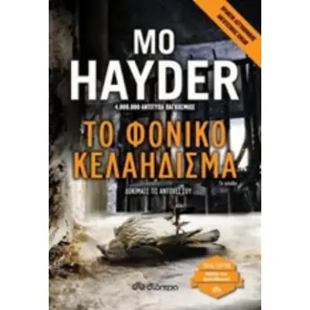 ΤΟ ΦΟΝΙΚΟ ΚΕΛΑΗΔΙΣΜΑ TRADE EDITION