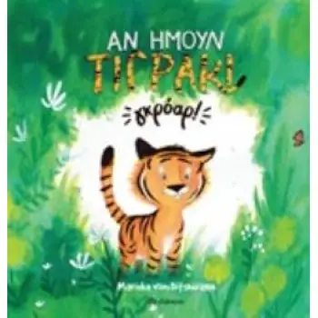 ΑΝ ΗΜΟΥΝ ΤΙΓΡΑΚΙ... ΓΚΡΟΑΡ!