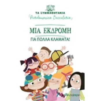 ΤΑ ΣΥΜΜΑΘΗΤΑΚΙΑ 12: ΜΙΑ ΕΚΔΡΟΜΗ ΓΙΑ ΠΟΛΛΑ ΚΛΑΜΑΤΑ! ΤΑ ΣΥΜΜΑΘΗΤΑΚΙΑ