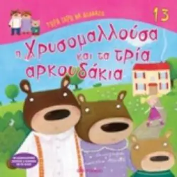 ΤΩΡΑ ΞΕΡΩ ΝΑ ΔΙΑΒΑΖΩ Η ΧΡΥΣΟΜΑΛΛΟΥΣΑ ΚΑΙ ΤΑ ΤΡΙΑ ΑΡΚΟΥΔΑΚΙΑ