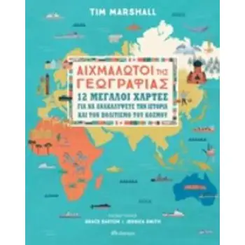 ΑΙΧΜΑΛΩΤΟΙ ΤΗΣ ΓΕΩΓΡΑΦΙΑΣ 12 ΜΕΓΑΛΟΙ ΧΑΡΤΕΣ ΓΙΑ ΝΑ ΑΝΑΚΑΛΥΨΕΤΕ ΤΗΝ ΙΣΤΟΡΙΑ ΚΑΙ ΤΟΝ ΠΟΛΙΤΙΣΜΟ ΤΟΥ ΚΟΣΜΟΥ