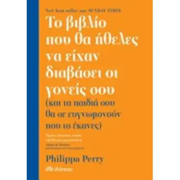ΤΟ ΒΙΒΛΙΟ ΠΟΥ ΘΑ ΗΘΕΛΕΣ ΝΑ ΕΙΧΑΝ ΔΙΑΒΑΣΕΙ ΟΙ ΓΟΝΕΙΣ ΣΟΥ