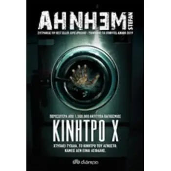 ΚΙΝΗΤΡΟ Χ