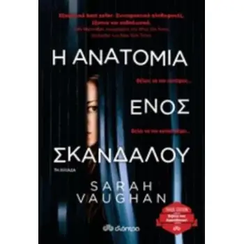 Η ΑΝΑΤΟΜΙΑ ΕΝΟΣ ΣΚΑΝΔΑΛΟΥ Η ΑΝΑΤΟΜΙΑ ΕΝΟΣ ΣΚΑΝΔΑΛΟΥ