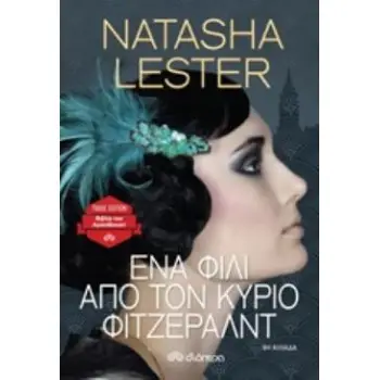 ΕΝΑ ΦΙΛΙ ΑΠΟ ΤΟΝ ΚΥΡΙΟ ΦΙΤΖΕΡΑΛΝΤ