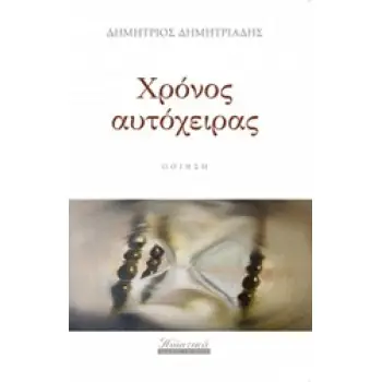 ΧΡΟΝΟΣ ΑΥΤΟΧΕΙΡΑΣ
