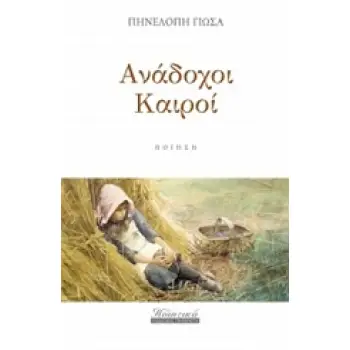 ΑΝΑΔΟΧΟΙ ΚΑΙΡΟΙ