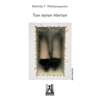 ΤΩΝ ΑΓΙΩΝ ΠΑΝΤΩΝ