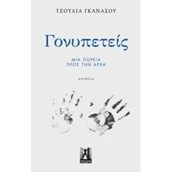 ΓΟΝΥΠΕΤΕΙΣ ΜΙΑ ΠΟΡΕΙΑ ΠΡΟΣ ΤΗΝ ΑΡΧΗ 1Η ΕΚΔΟΣΗ
