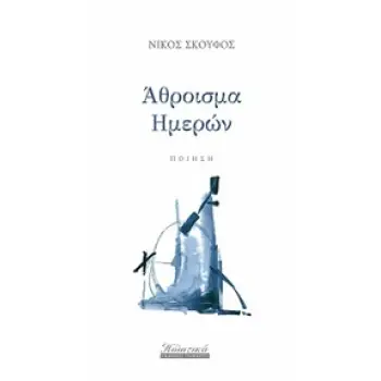 ΑΘΡΟΙΣΜΑ ΗΜΕΡΩΝ
