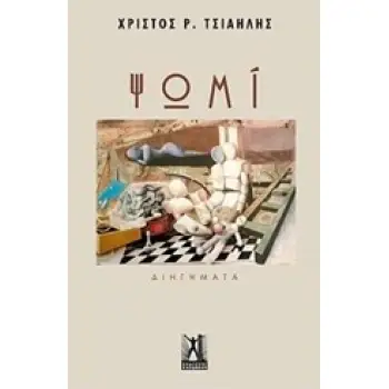 ΨΩΜΙ ΔΙΗΓΗΜΑΤΑ