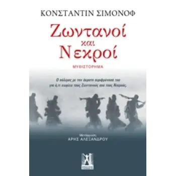 ΖΩΝΤΑΝΟΙ ΚΑΙ ΝΕΚΡΟΙ ΒΙΒΛΙΟΘΗΚΗ ΑΡΗ ΑΛΕΞΑΝΔΡΟΥ