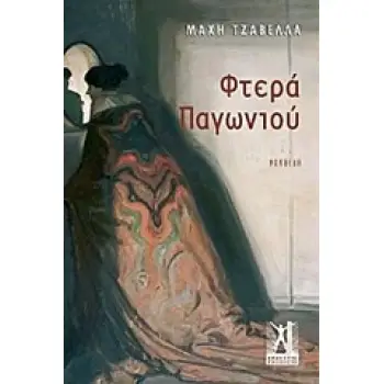 ΦΤΕΡΑ ΠΑΓΩΝΙΟΥ