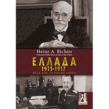 ΕΛΛΑΔΑ 1915-1917 ΜΕΣΑ ΑΠΟ ΤΑ ΡΩΣΙΚΑ ΚΕΙΜΕΝΑ