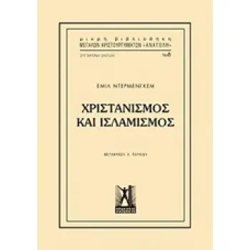 ΧΡΙΣΤΙΑΝΙΣΜΟΣ ΚΑΙ ΙΣΛΑΜΙΣΜΟΣ