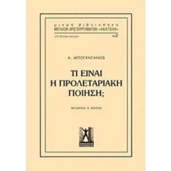 ΤΙ ΕΙΝΑΙ Η ΠΡΟΛΕΤΑΡΙΑΚΗ ΠΟΙΗΣΗ;