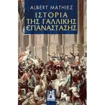 ΙΣΤΟΡΙΑ ΤΗΣ ΓΑΛΛΙΚΗΣ ΕΠΑΝΑΣΤΑΣΗΣ ΙΣΤΟΡΙΚΗ ΚΑΙ ΠΟΛΙΤΙΚΗ ΒΙΒΛΙΟΘΗΚΗ