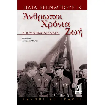 ΑΝΘΡΩΠΟΙ ΧΡΟΝΙΑ ΖΩΗ