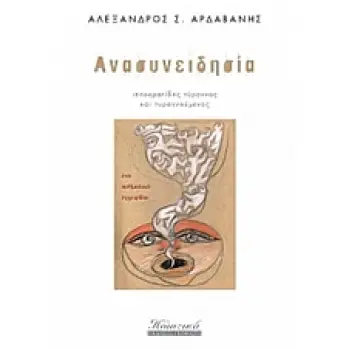 ΑΝΑΣΥΝΕΙΔΗΣΙΑ ΙΠΠΟΚΡΑΤΙΔΗΣ ΤΥΡΑΝΝΟΣ ΚΑΙ ΤΥΡΑΝΝΟΥΜΕΝΟΣ ΠΟΙΗΤΙΚΑ