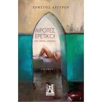 ΑΙΡΟΤΕΣ ΕΡΕΤΙΚΟΙ ΚΑΙ ΑΛΛΕΣ ΙΣΤΟΡΙΕΣ