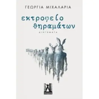 ΕΚΤΡΟΦΕΙΟ ΘΗΡΑΜΑΤΩΝ ΔΙΗΓΗΜΑΤΑ