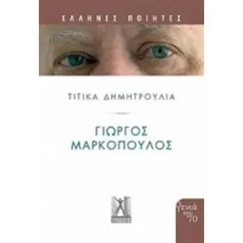 ΓΙΩΡΓΟΣ ΜΑΡΚΟΠΟΥΛΟΣ